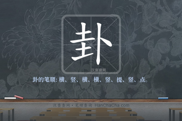 卦的笔顺