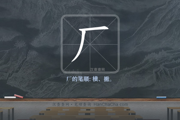 厂的笔顺