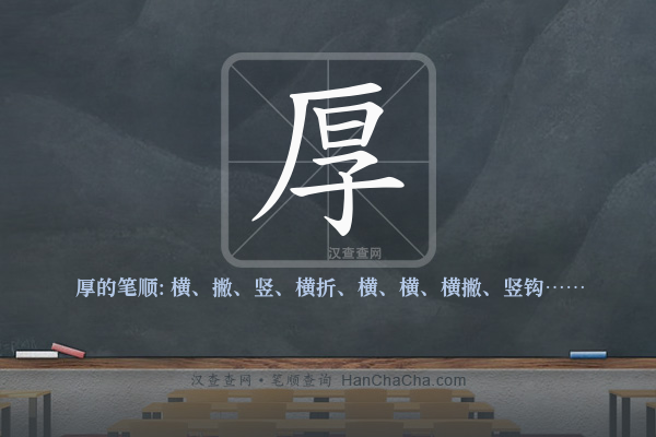 厚的笔顺