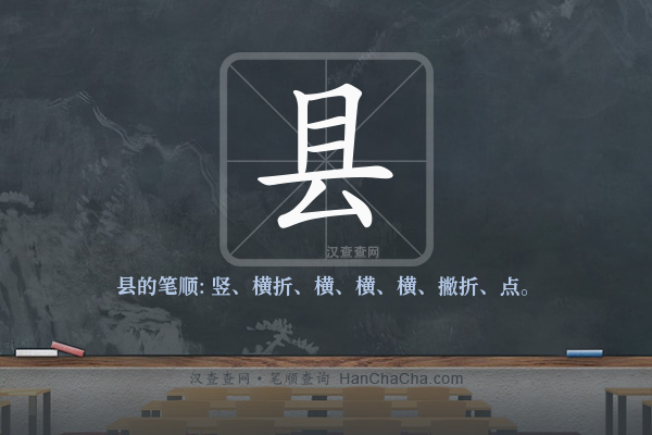 县的笔顺