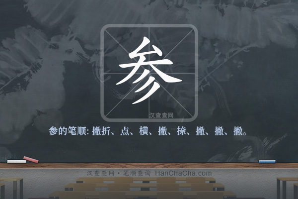 参的笔顺
