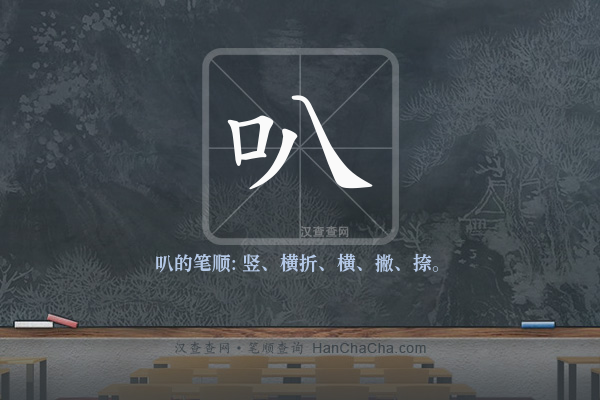 叭的笔顺