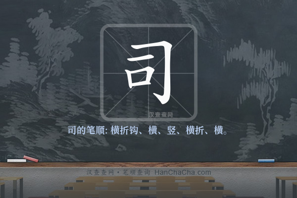 司的笔顺