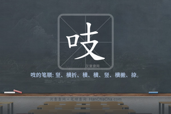 吱的笔顺