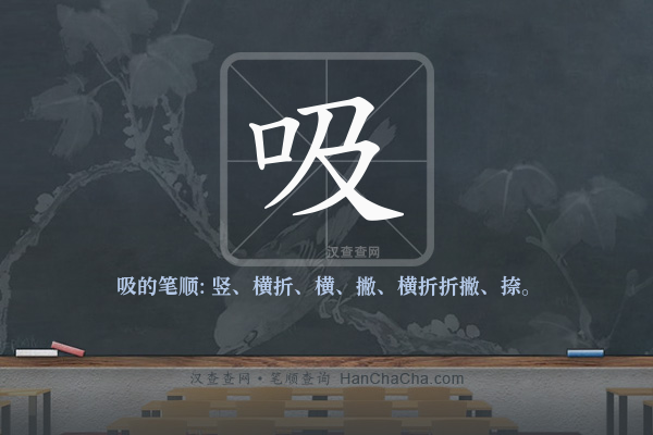 吸的笔顺