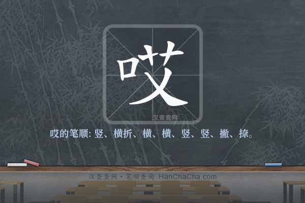 哎的笔顺
