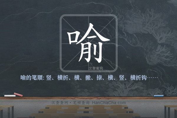 喻的笔顺