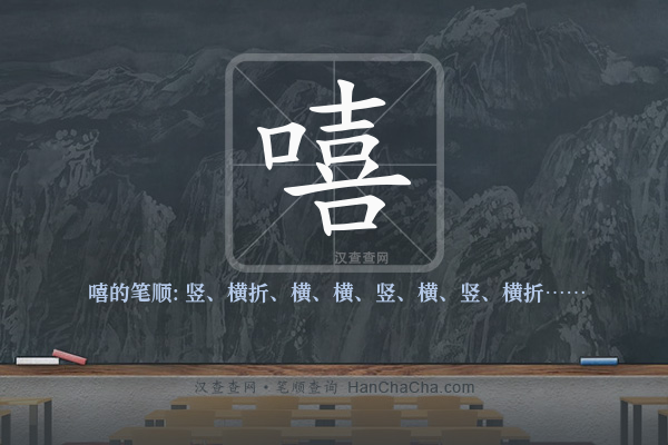 嘻的笔顺