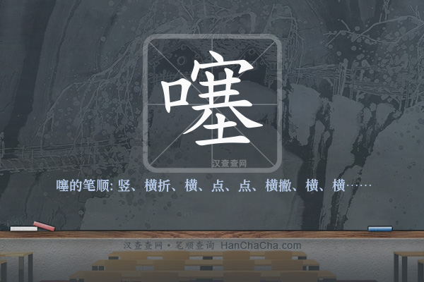 噻的笔顺