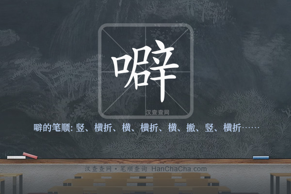 噼的笔顺