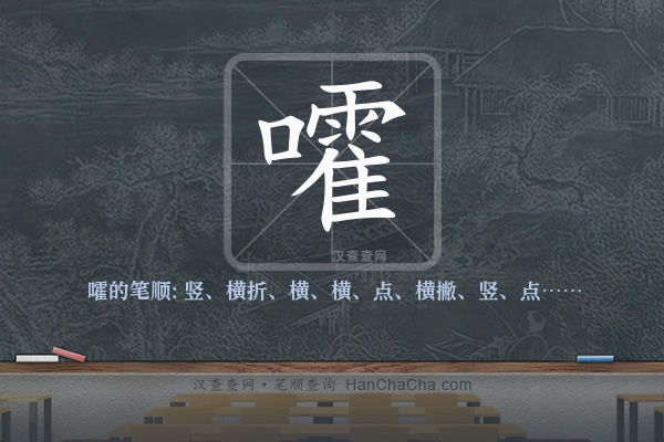 嚯的笔顺