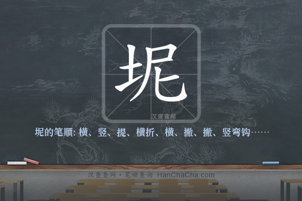 坭的笔顺