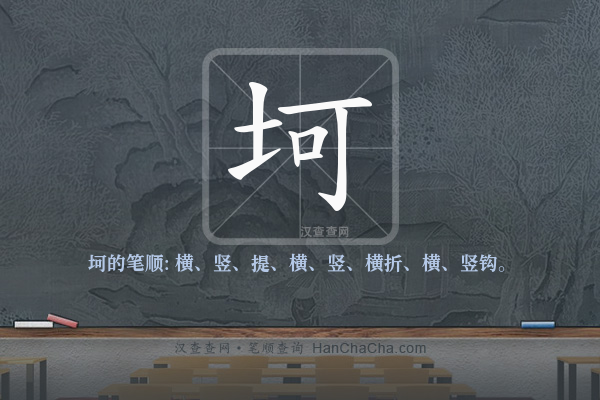 坷的笔顺