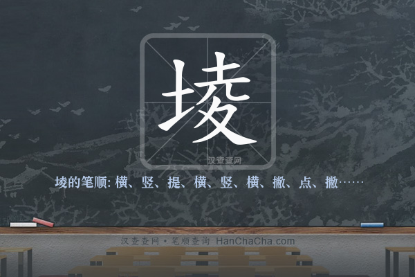 堎的笔顺