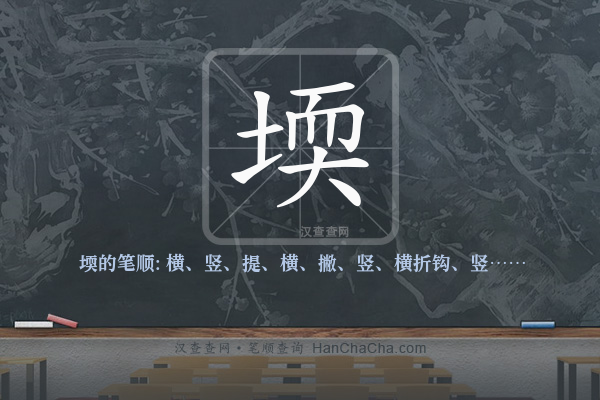堧的笔顺