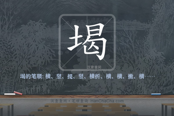 堨的笔顺