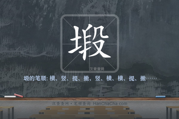 塅的笔顺