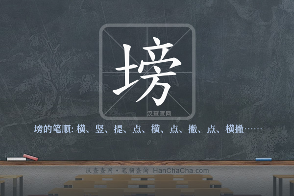 塝的笔顺