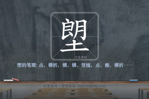 塱的笔顺