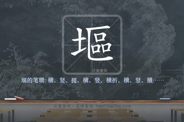 塸的笔顺
