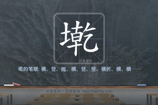 墘的笔顺
