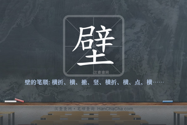 壁的笔顺
