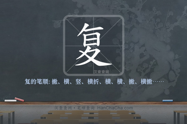 复的笔顺