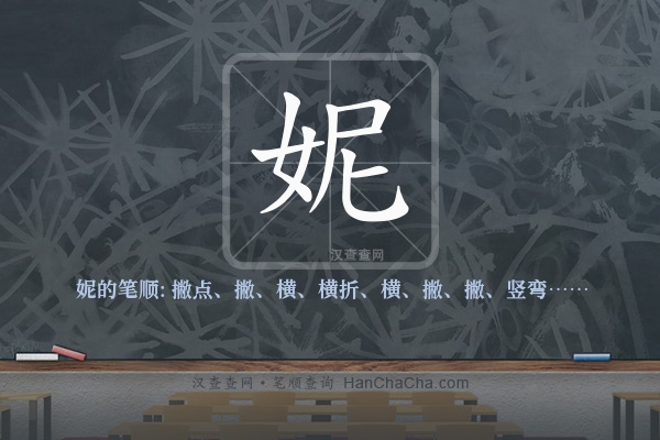 妮的笔顺