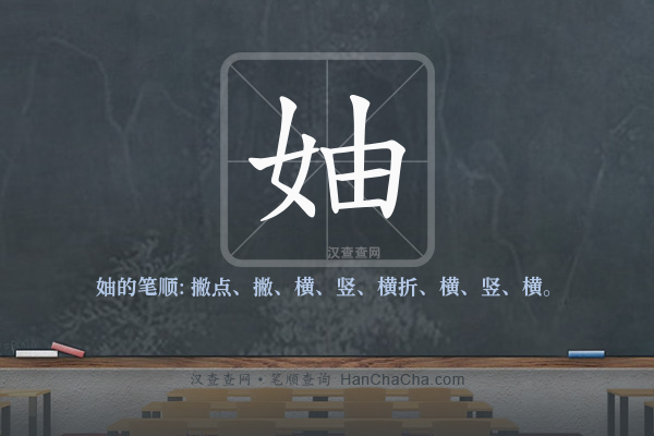 妯的笔顺