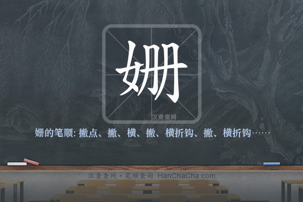 姗的笔顺