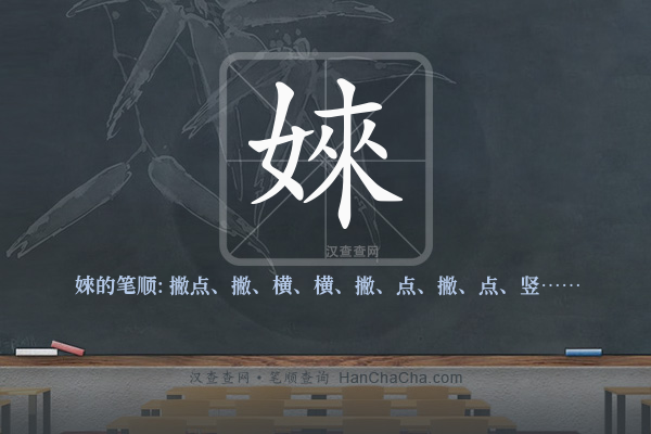 婡的笔顺