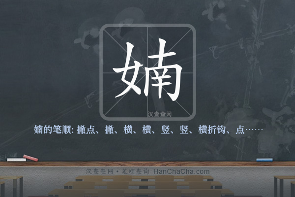 婻的笔顺