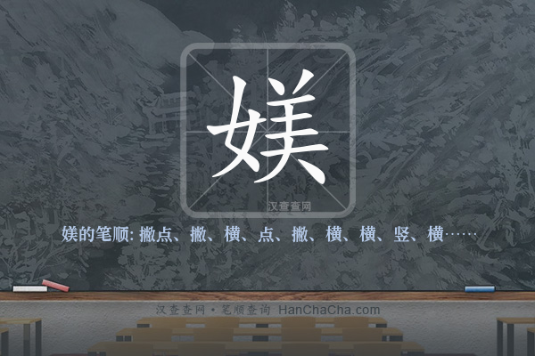 媄的笔顺
