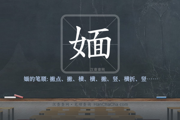媔的笔顺