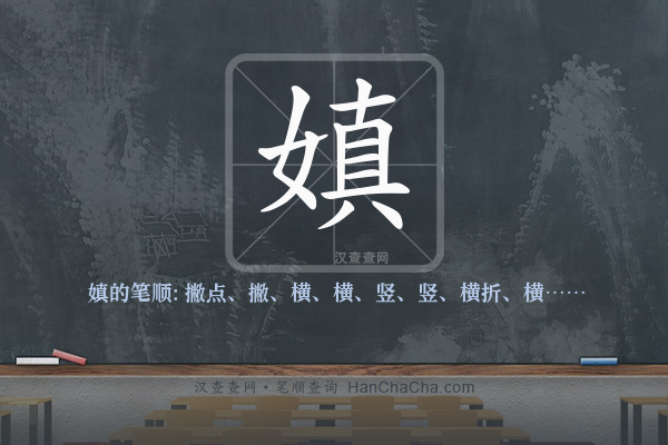 嫃的笔顺