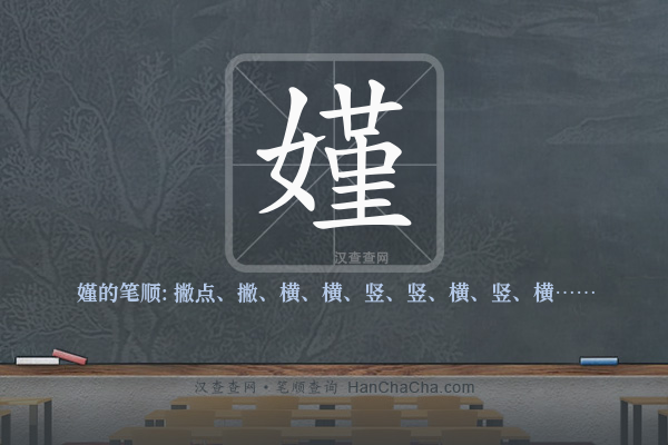 嫤的笔顺