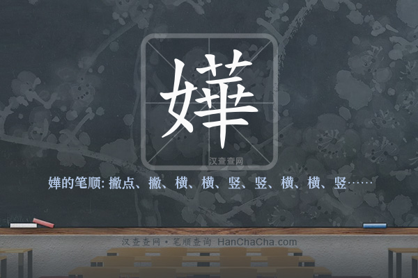 嬅的笔顺
