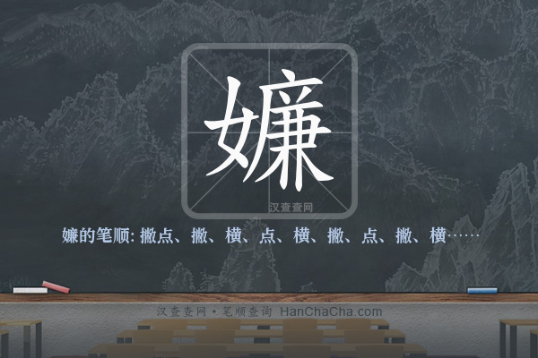嬚的笔顺