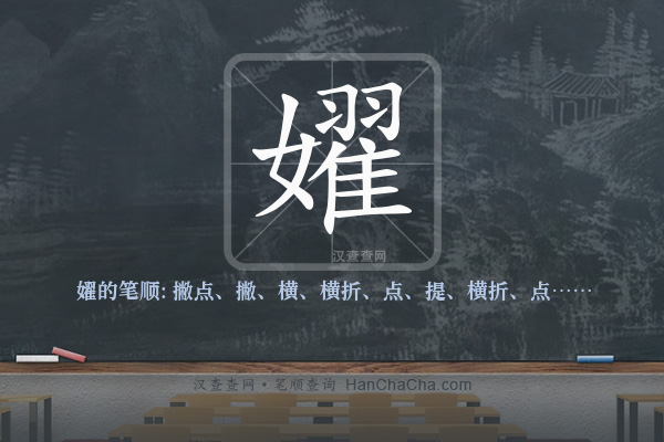 嬥的笔顺
