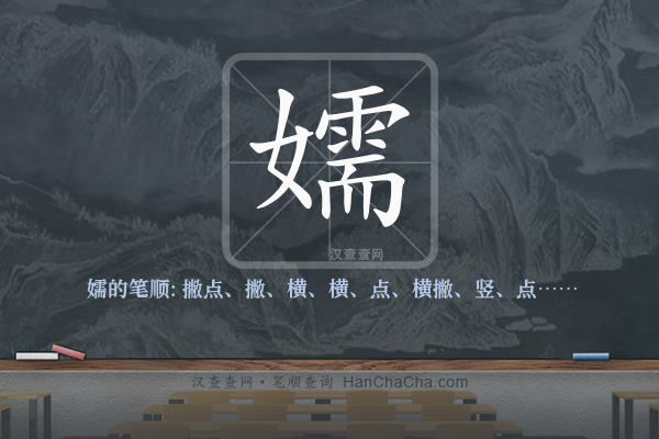 嬬的笔顺