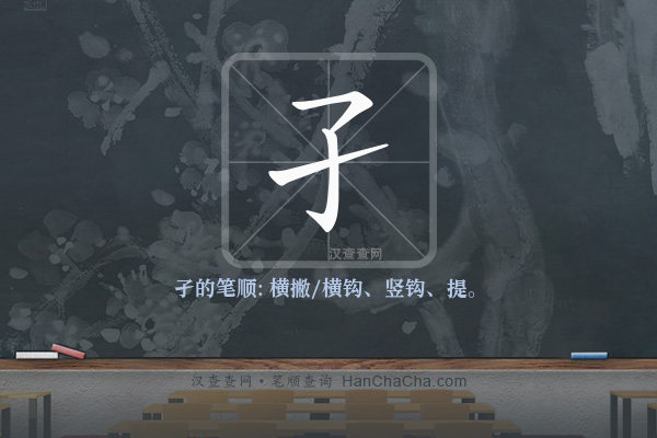 孑的笔顺