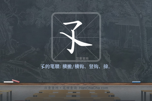 孓的笔顺