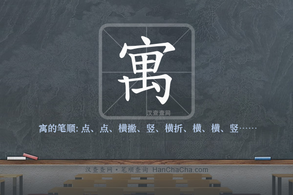 寓的笔顺