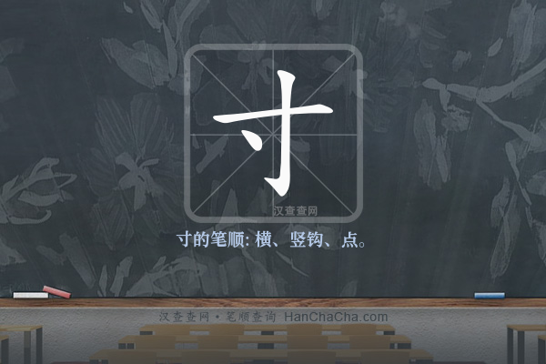 寸的笔顺