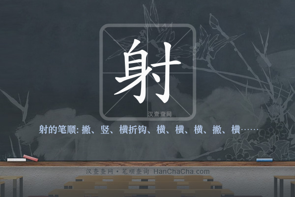 射的笔顺