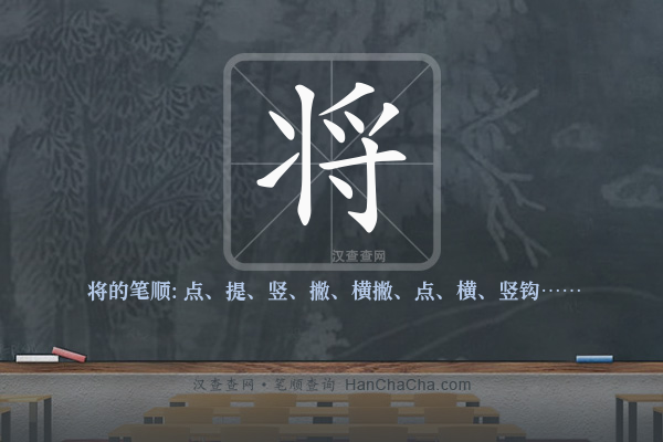 将的笔顺