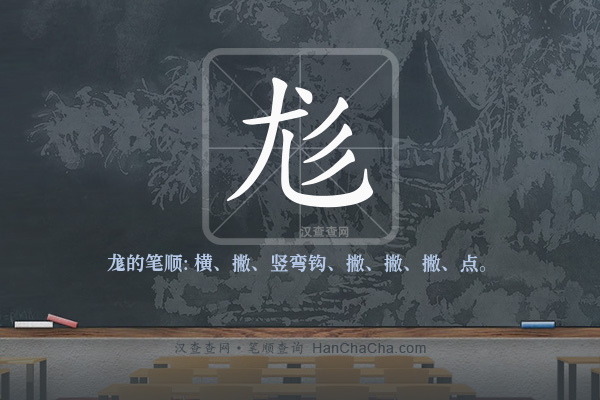 尨的笔顺