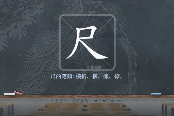 尺的笔顺