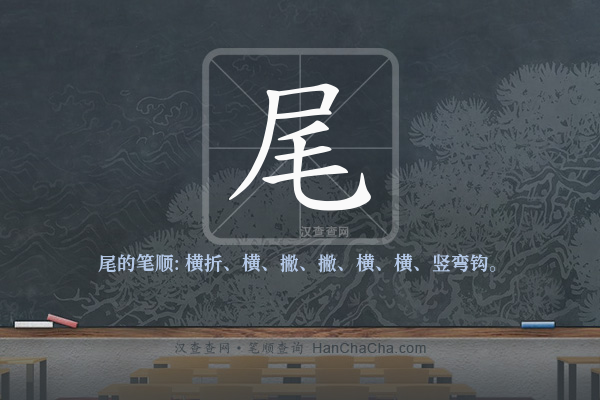 尾的笔顺