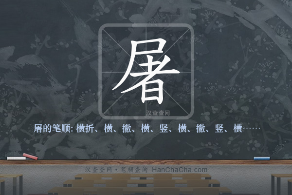 屠的笔顺